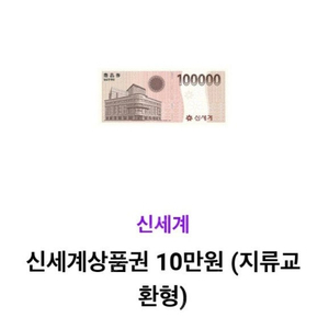 신세계상품권10만원권