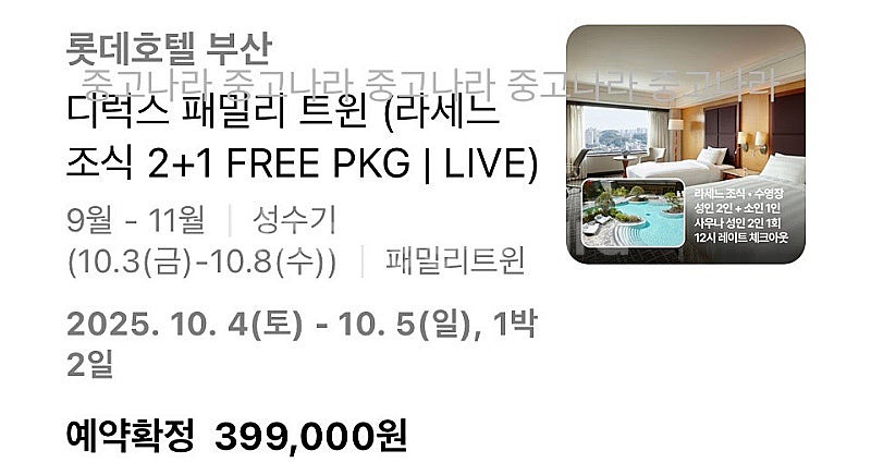부산 롯데호텔 10월 4일-5일 디럭스 패밀리트윈(라세...--0