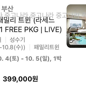 부산 롯데호텔 10월 4일-5일 디럭스 패밀리트윈(라세느 조식2+1패키지)