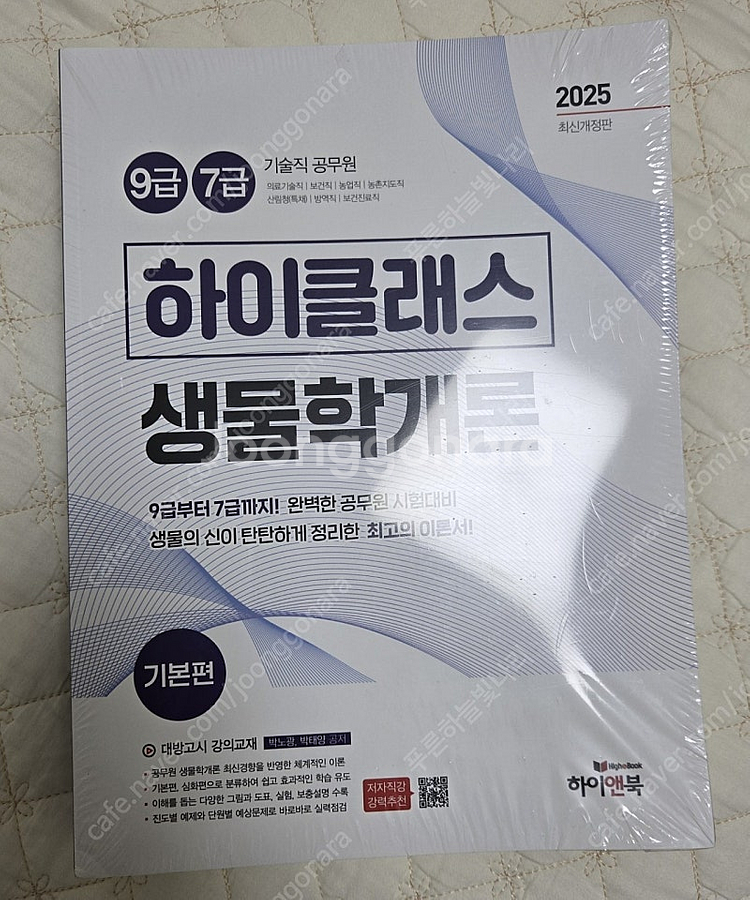 대방고시 하이클래스 생물학개론 기본편 심화편--0
