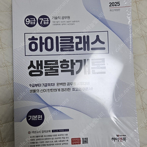 대방고시 하이클래스 생물학개론 기본편 심화편