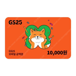 GS25 1만원권 팝니다 8800원