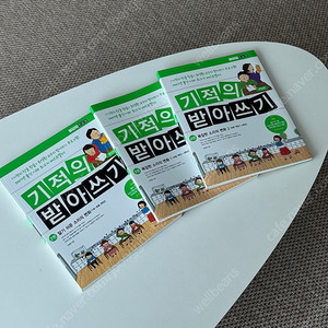기적의 받아쓰기 2. 3. 4권 새상품 판매합니다.