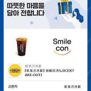 컴포즈커피 아이스아메리카노 기프티콘 9/3