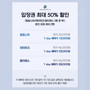 [하남/고양/안성] 아쿠아필드 찜질방 스파+워터파크 50% 할인쿠폰 (2인 적용)
