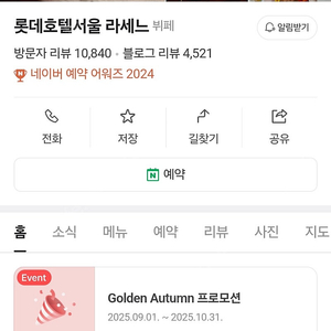 롯데호텔 서울 라세느 2인 식사권 (4매 8명까지 가능)