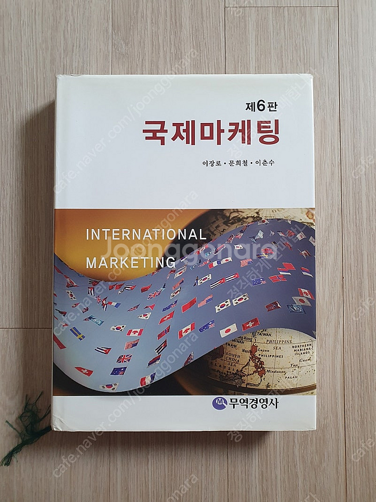 서수원직거래 중고 국제마케팅 제6판--0