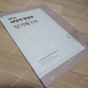 2026 최영희 행정학 필기체크북 반택 택포