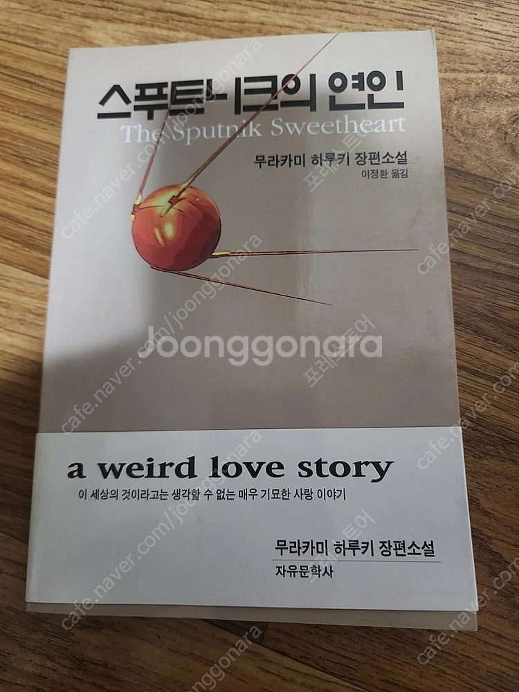 무라카미하루키 스푸트니크의 연인 초판1쇄--0