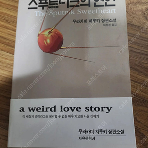 무라카미하루키 스푸트니크의 연인 초판1쇄