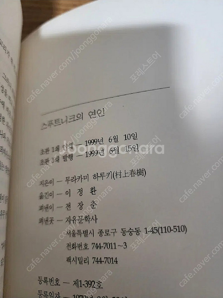 무라카미하루키 스푸트니크의 연인 초판1쇄--2