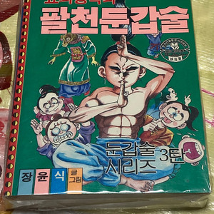 (고전희귀만화) 요괴정복과 팔천둔갑술 장윤식 드래곤북스 (둔갑술 시리즈)