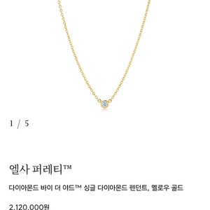 티파니 엘사퍼레티 다이아몬드 바이 더 야드 목걸이 옐로우 골드 거의 새제품 0.12 /0.44 티파니 베젤
