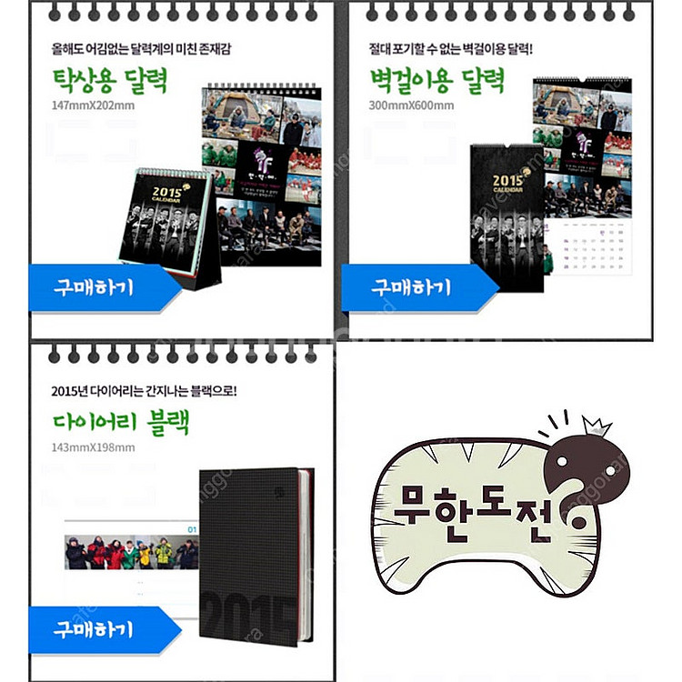 무한도전 2015년 탁상용 달력/벽걸이 달력/다이어리/...--8
