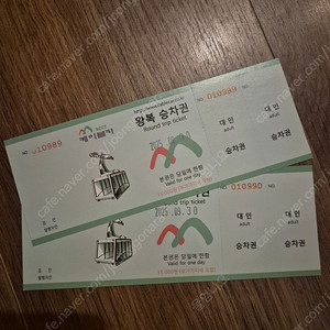 남산케이블카 대인 2장 2만원에 팔아요