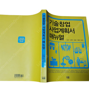 [중고책]기술창업 사업계획서 매뉴얼