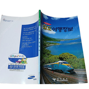 [중고잡지]철도여행정보(1998년발행)