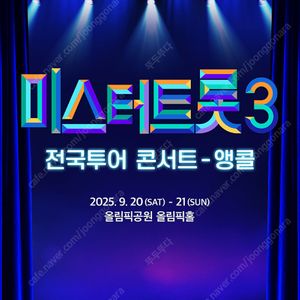 미스터트롯3 서울 앵콜 콘서트 SR석 Floor 나구역 정중앙 통로 2연석 티켓양도