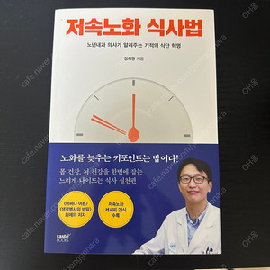 정희원교수 저속노화 식사법 친필사인본