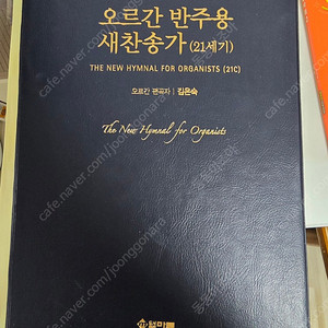 오르간 반주용 찬송가