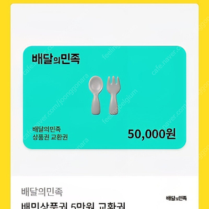 배달의 민족 모바일 금액권 5만원