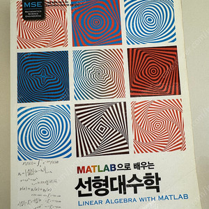 MATLAB으로 배우는 선형대수학