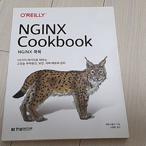 NGINX 쿡북 106가지 레시피로 배우는 고성능 부하분산, 보안, 서버 배포와 관리 교재 판매