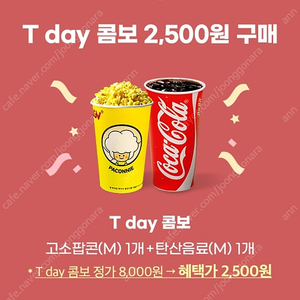 CGV 콤보(팝콘+음료) 할인쿠폰