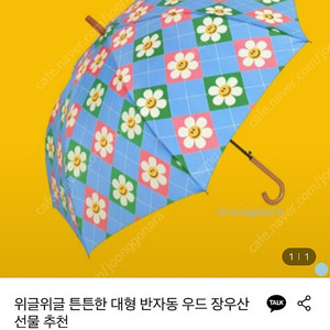 (미사용 새상품) 위글위글 우드 장우산