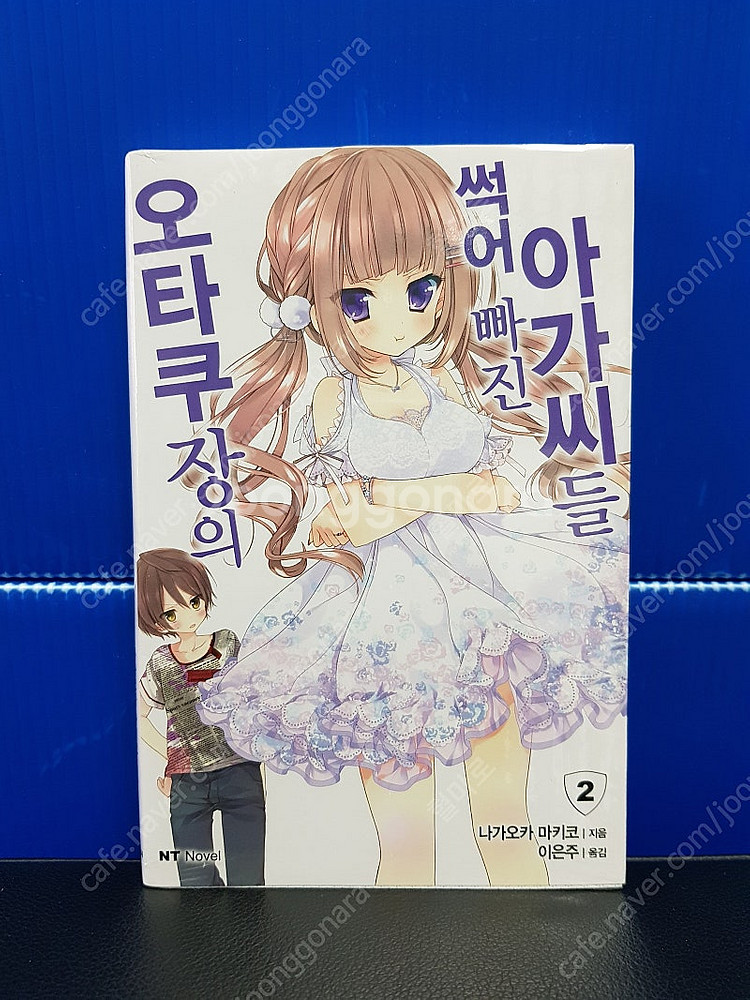 [미개봉 초판] 오타쿠장의 썩어 빠진 아가씨들 라노벨 ...--2