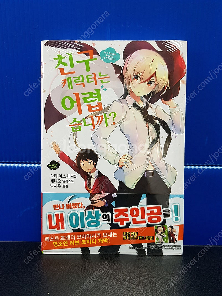 [미개봉 초판 다수] 친구 캐릭터는 어렵습니까 라노벨 ...--1