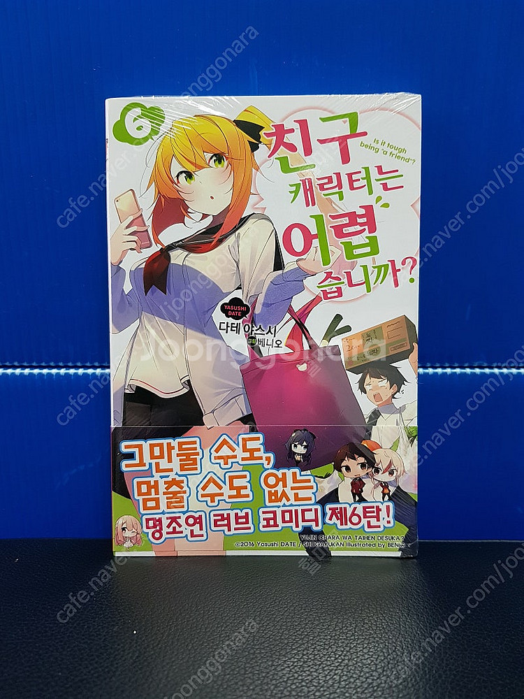 [미개봉 초판 다수] 친구 캐릭터는 어렵습니까 라노벨 ...--6