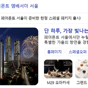 여의도 페어몬트 호텔 콜키지, M29칵테일, 발레파킹, 라운지 이용권