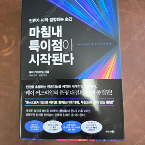 특이점이 온다/레이 커즈와일