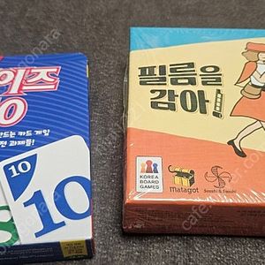 보드게임 2종 (필름을감아 / 페이즈10)