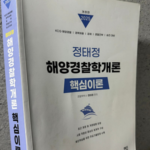 정태정 해양경찰학개론 핵심이론
