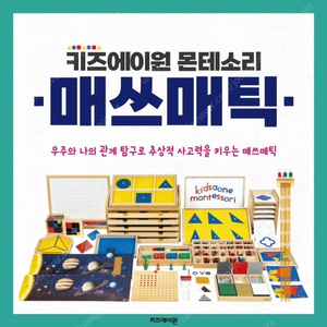 키즈에이원 몬테소리 매쓰매틱N