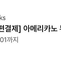 스타벅스 아메리카노 쿠폰 3400원