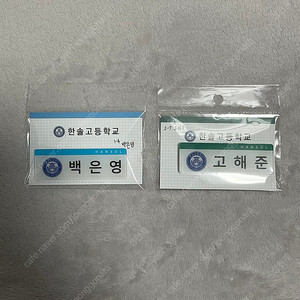 집이 없어 고해준 백은영 명찰