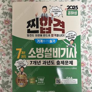 2025 소방설비기사(기계) 실기 (공하성) 판매합니다