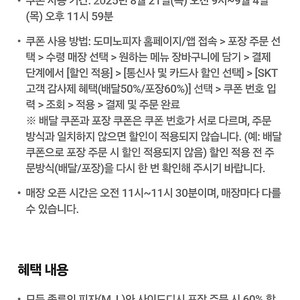 도미노피자 포장 60프로 할인쿠폰 1500원