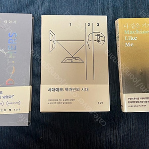 핵개인의 시대, 나 같은 기계들, 당신 인생의 이야기