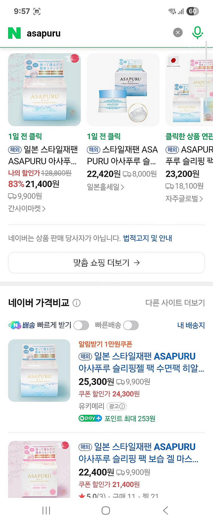 일본 아사푸루 슬리핑젤 수면팩(2만원)--1