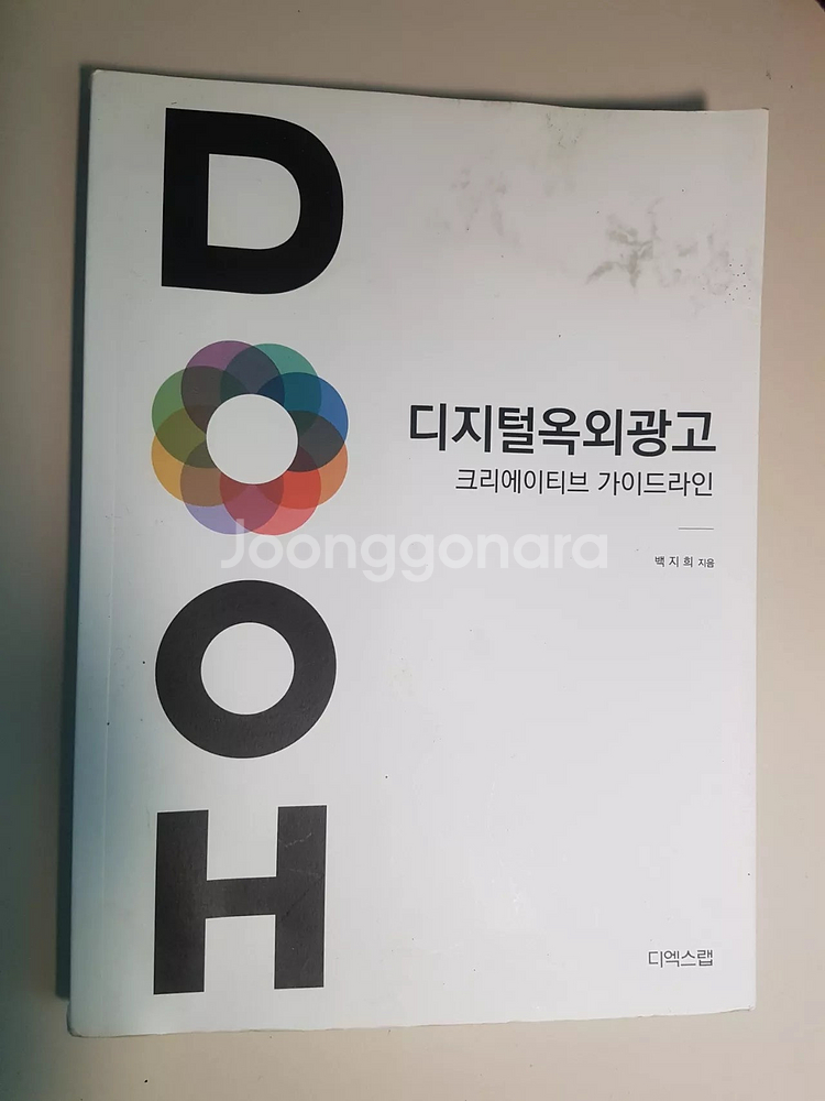 포트폴리오 이렇게 만든다, 디지털 옥외광고(크리에이티브...--1