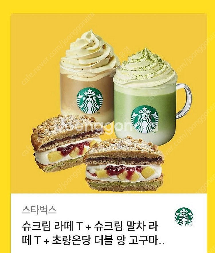 스타벅스 슈크림 라떼 T + 슈크림 말차 라떼 T + 초량온당 더블 앙 고구마 맘모롱 13000원 팝니다--0