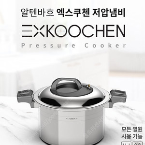알텐바흐 엑스쿠첸 11리터, 7리터 저압냄비