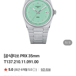 티쏘 PRX 35mm 쿼츠 민트 판매합니다