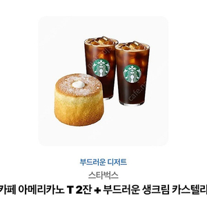 스타벅스 아메리카노T2잔 부드러운생크림카스텔라