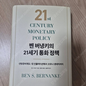 벤 버냉키 21세기 통화 정책