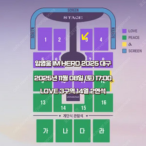 임영웅 IM HERO 2025 대구 VIP LOVE 2연석